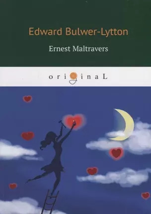 Ernest Maltravers = Эрнест Мальтраверс: на англ.яз — 2734463 — 1