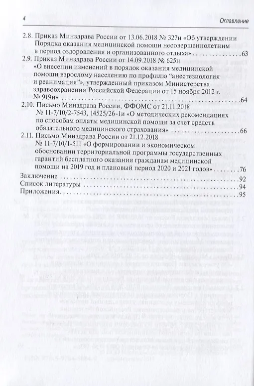 Книга Комментарии к нормам труда в здравоохранении. Новые приказы-старые проблемы () — 3