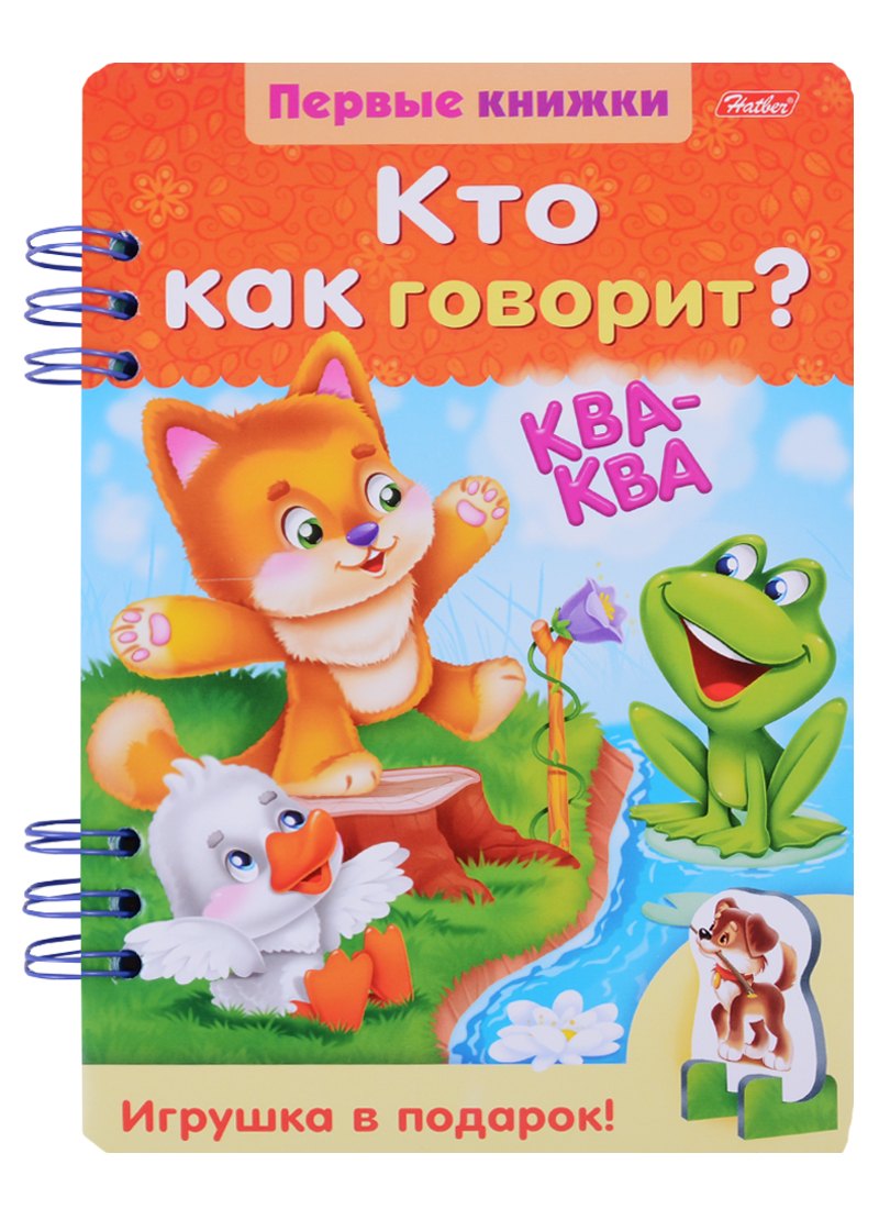 

Кто как говорит (ПервКн) (илл. Гончаровой) (картон) Явецкая