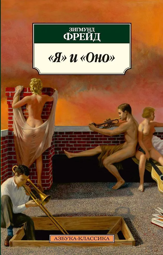 Книга "Я" и "Оно" (Зигмунд Фрейд) — 1