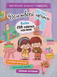 Творческий блокнот Румбокс "Дом твоей мечты". Более 250 няшных наклеек
