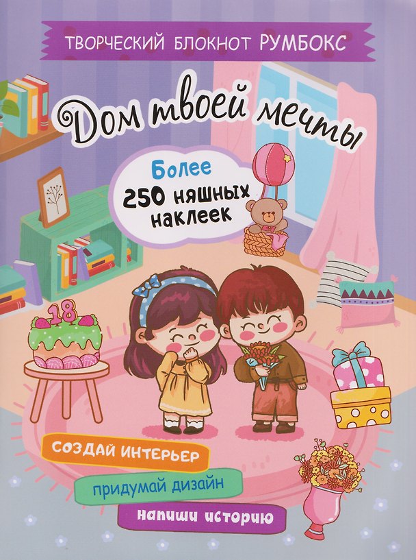 Книга Творческий блокнот Румбокс "Дом твоей мечты". Более 250 няшных наклеек () — 1