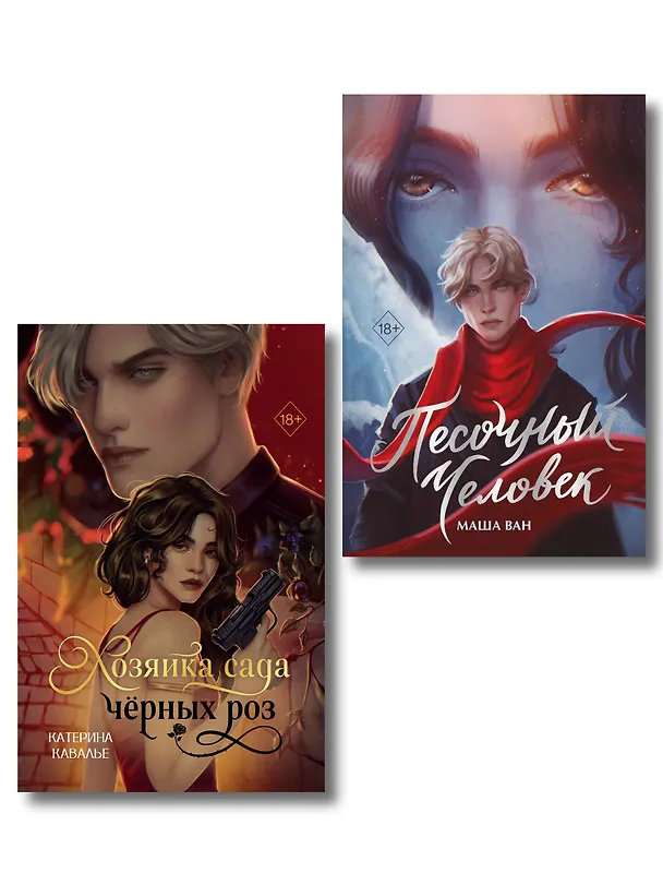 Книга Комплект из 2-х книг: Хозяйка сада черных роз + Песочный человек (Катерина Кавалье, Маша Ван) — 1