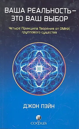 Книга Ваша реальность - это ваш выбор: Четыре Принципа Творения от ОМНИ, группового существа ()