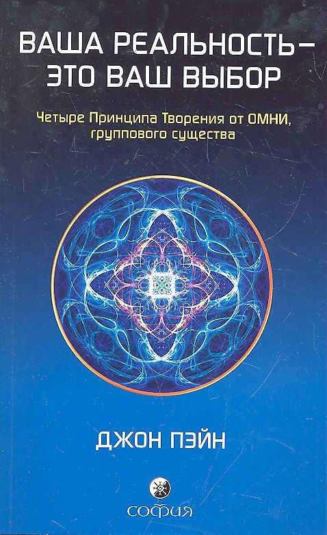 Книга Ваша реальность - это ваш выбор: Четыре Принципа Творения от ОМНИ, группового существа () — 1