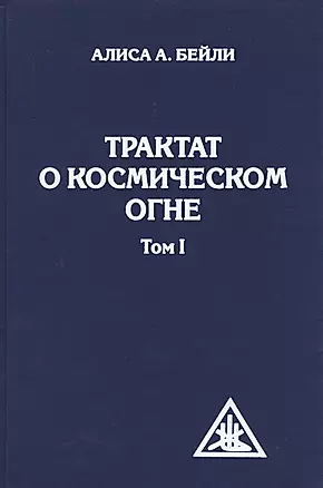Трактат о космическом огне. Том I. — 2380997 — 1