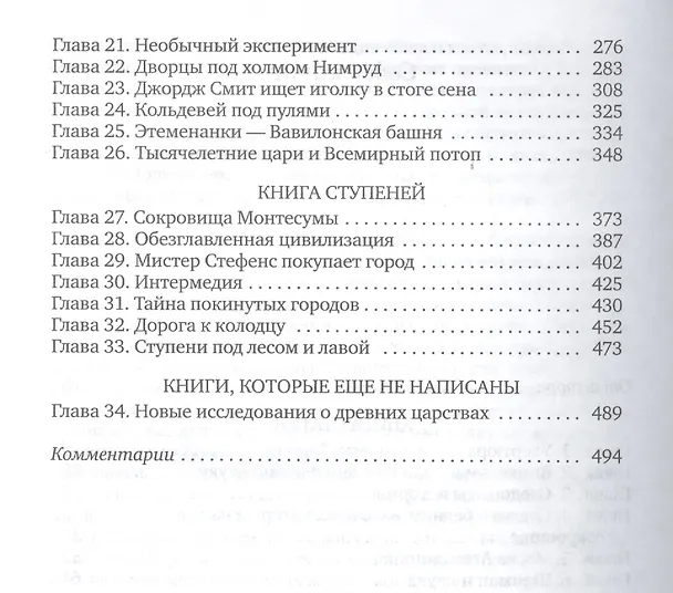 Книга Боги, гробницы, ученые (Курт Вальтер Керам) — 3