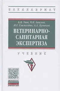 Ветеринарно-санитарная экспертиза. Учебник