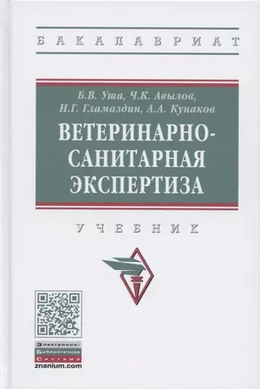 Ветеринарно-санитарная экспертиза. Учебник — 2816841 — 1