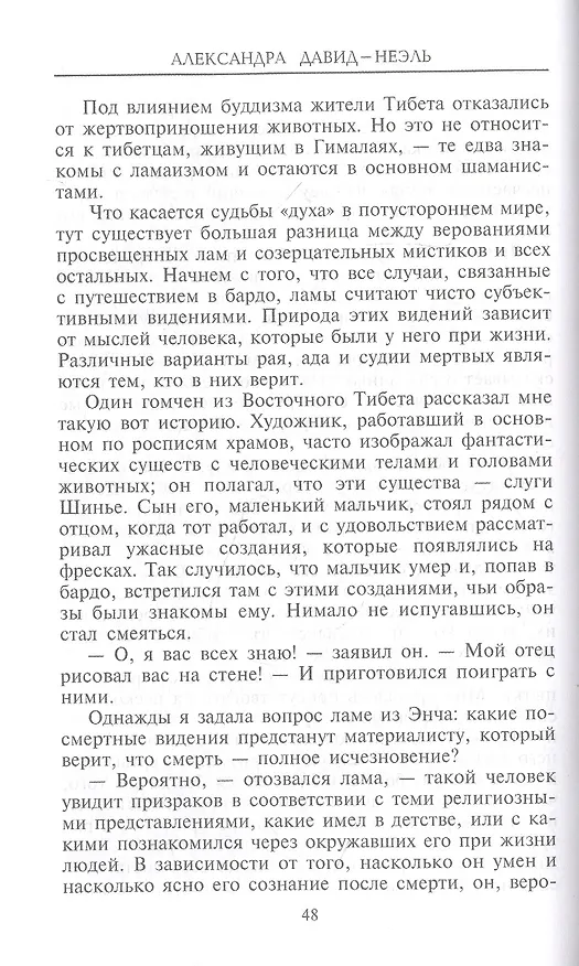Книга Магия и тайна Тибета (Александра Давид­Неэль) — 3
