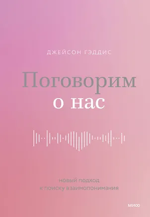 Книга Поговорим о нас. Новый подход к поиску взаимопонимания (Джейсон Гэддис)