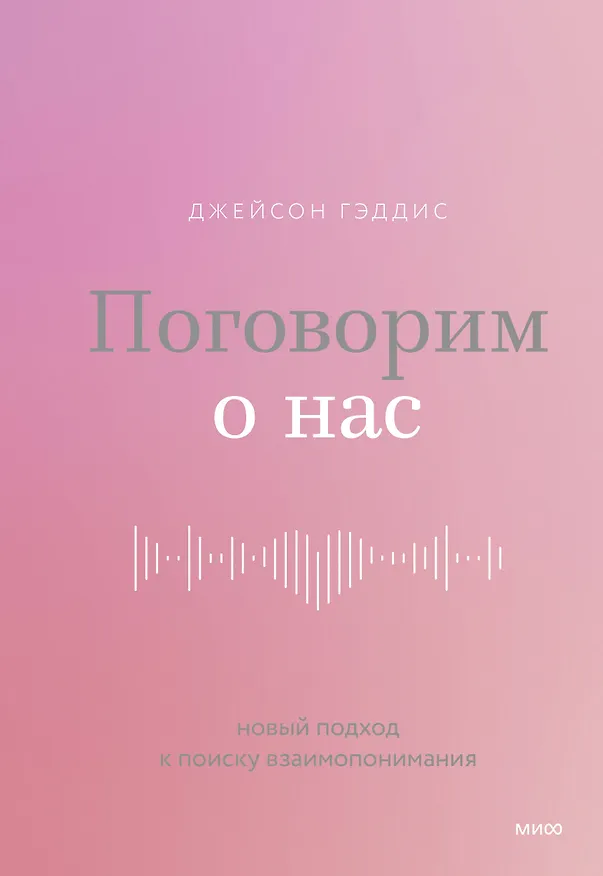 Книга Поговорим о нас. Новый подход к поиску взаимопонимания (Джейсон Гэддис) — 1