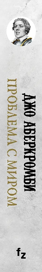 Книга Проблема с миром (Джо Аберкромби) — 3