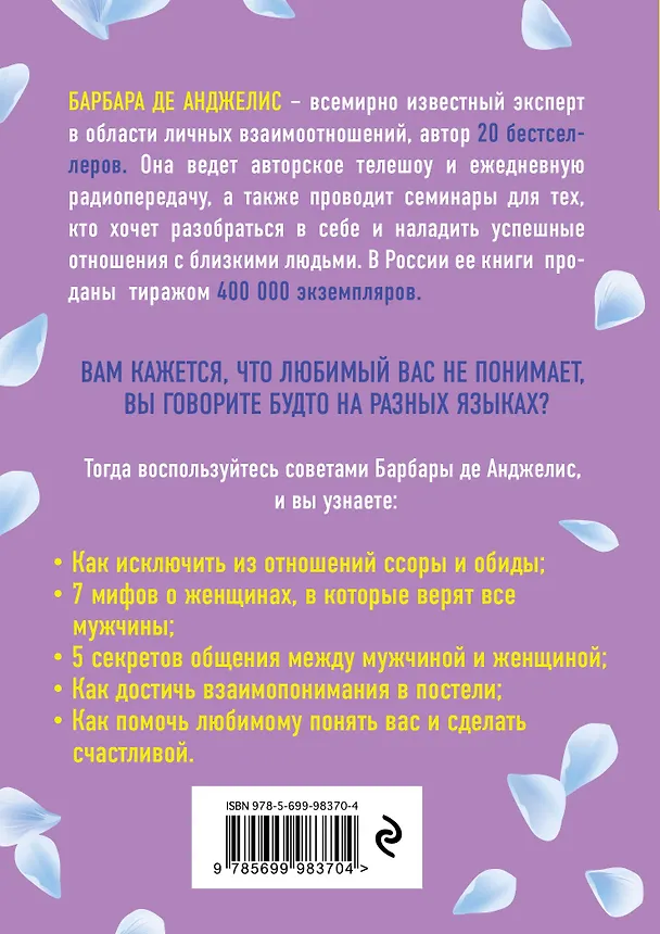 Книга Дорогой, нам надо поговорить. Помогите мужчине сделать вас счастливой (Барбара де Анджелис) — 2