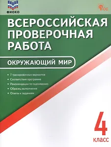 Всероссийская проверочная работа. Окружающий мир. 4 класс. ФГОС Новый