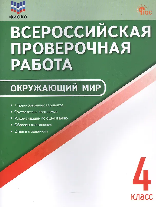 Книга Всероссийская проверочная работа. Окружающий мир. 4 класс. ФГОС Новый () — 1