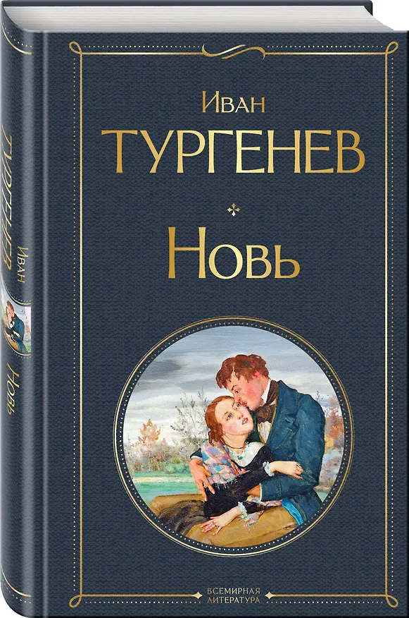 Книга Новь (Иван Тургенев) — 4