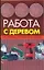 Работа с деревом: Сорта древесины и инструменты для ее обработки — 2133638 — 1