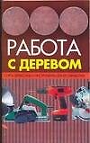Книга Работа с деревом: Сорта древесины и инструменты для ее обработки (Николай Белов) — 1