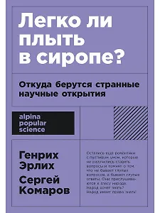 Легко ли плыть в сиропе? Откуда берутся странные научные открытия
