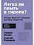 Легко ли плыть в сиропе? Откуда берутся странные научные открытия — 3088135 — 1