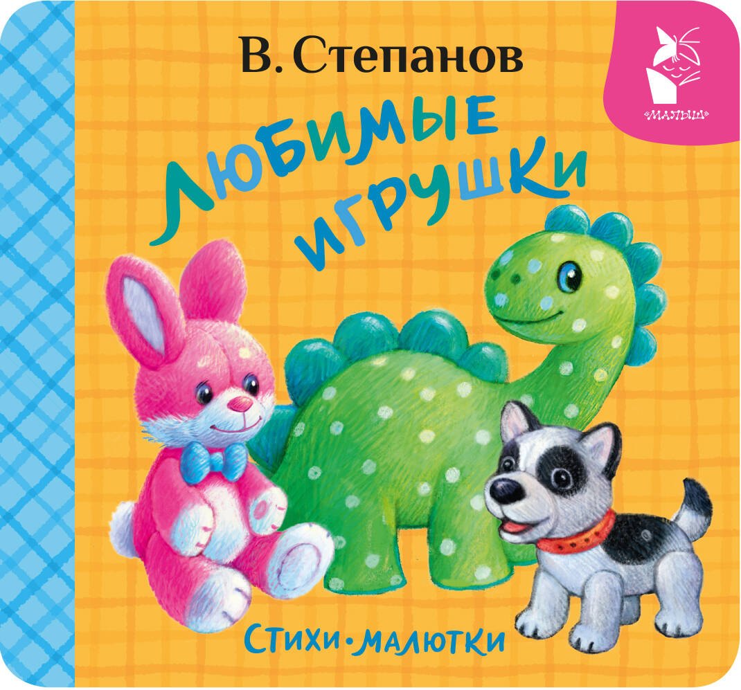 Владимир Александрович Степанов Любимые игрушки. Стихи-малютки