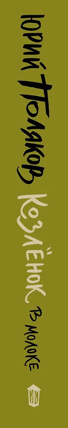 Книга Козленок в молоке (Юрий Поляков) — 3