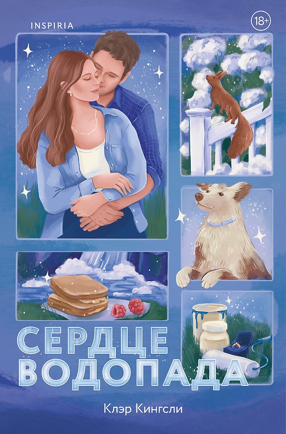 Книга Сердце водопада (Клэр Кингсли) — 1
