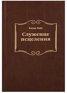 Служение исцеления (2 изд.) Уайт