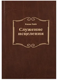 Служение исцеления (2 изд.) Уайт