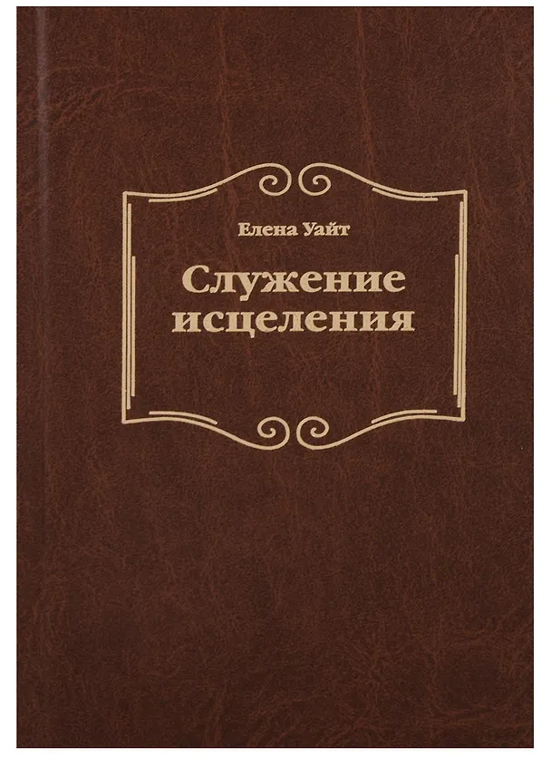 Книга Служение исцеления (2 изд.) Уайт (Уайт Уайт Елена) — 1