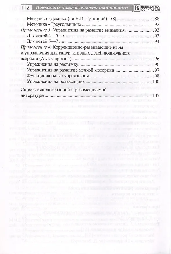 Книга Психолого-педагогические особенности внимания детей дошкольного возраста (Эмма Григорян) — 3
