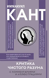 Критика чистого разума. С комментариями