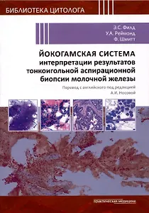 Йокогамская система интерпретации результатов тонкоигольной аспирационной биопсии молочной железы