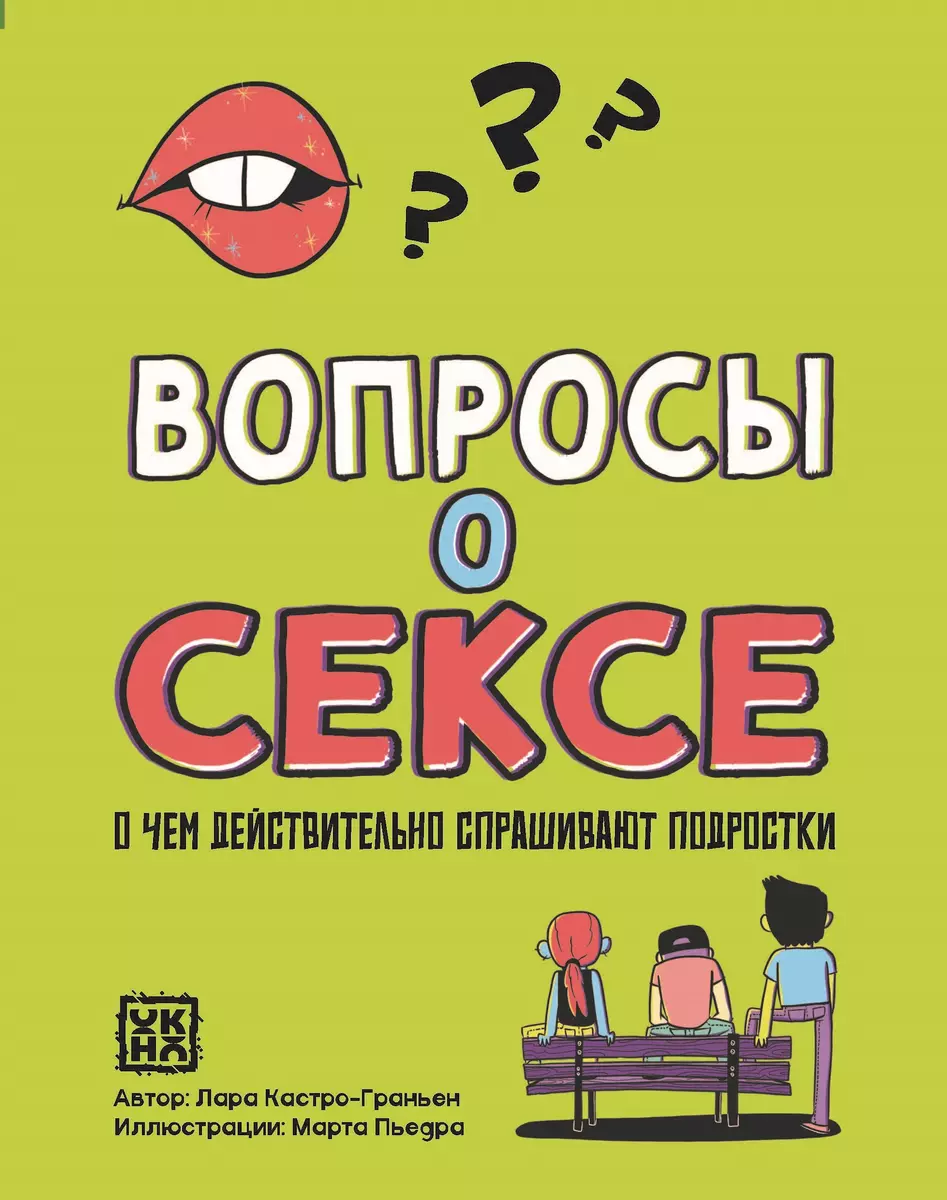 Вопросы о сексе: о чем действительно спрашивают подростки (Лара  Кастро-Граньен) 📖 купить книгу по выгодной цене в «Читай-город» ISBN  978-5-222-40373-0