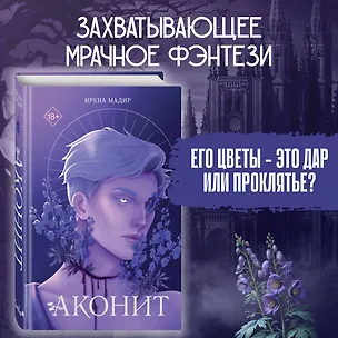 Книга Аконит (Ирена Мадир)