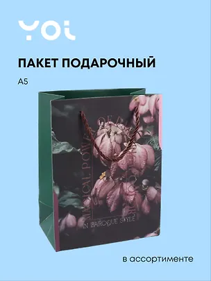 Пакет А5 18*23*10 "Fleur" ассорти, Yoi 3070684