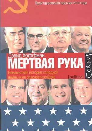 "Мертвая рука" : Неизвестная история холодной войны и ее опасное наследие — 2290386 — 1