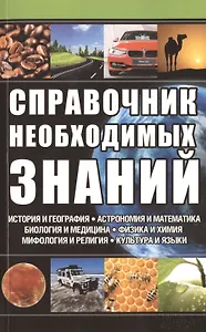 Справочник необходимых знаний