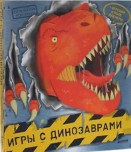 Игры с динозаврами