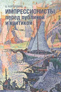 Импрессионисты перед публикой и критикой