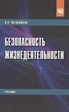 Безопасность жизнедеятельности