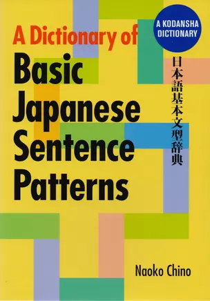 A Dictionary of Basic Japanese Sentence Patterns (на яп. и англ. яз.) (супер) (м) Chino — 2612787 — 1