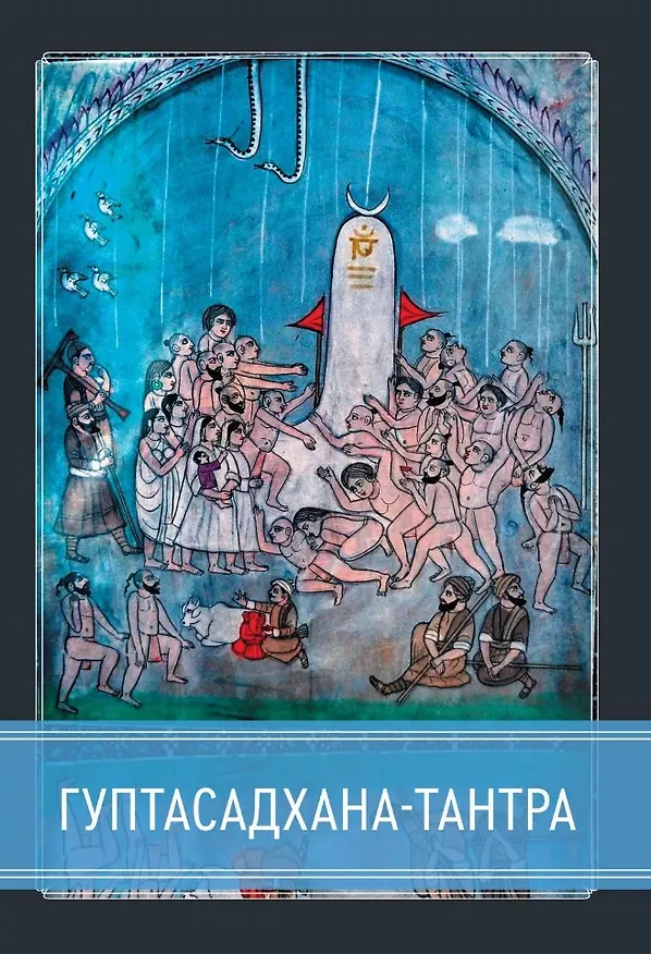 Книга Гуптасадхана-тантра () — 1