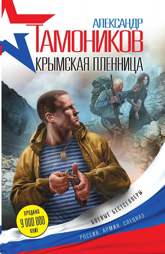 Книга Крымская пленница (Александр Тамоников) — 1