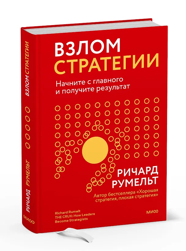 Книга Взлом стратегии. Начните с главного и получите результат (Ричард Румельт) — 3