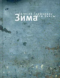 Книга Зима. Все пьесы (Евгений Гришковец)