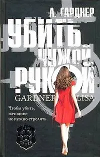 Книга Убить чужой рукой: [роман] (Лиза Гарднер)