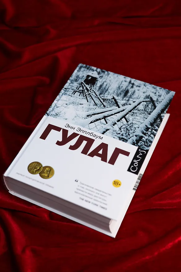 Книга ГУЛАГ (Энн Эпплбаум) — 7