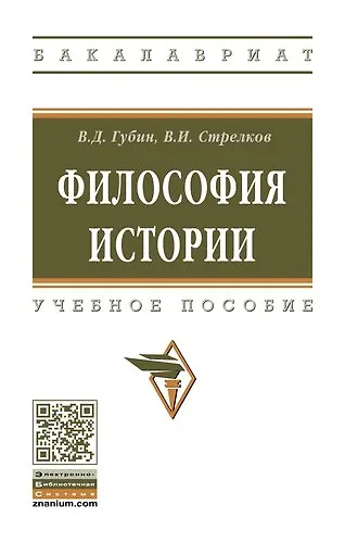 Книга Философия истории (Валерий Губин) — 1